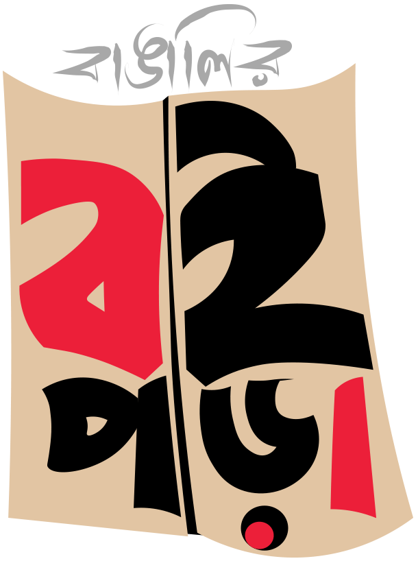 Bangalir BoiPora Logo