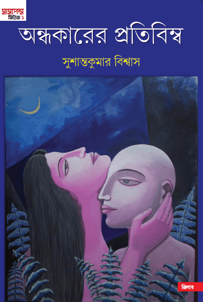 Andhakarer Pratibimbo