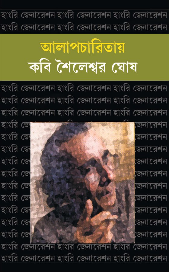 Alapcharitay Kabi Shaileswar Ghosh
