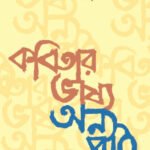Kobitar Bhashya Onno Path