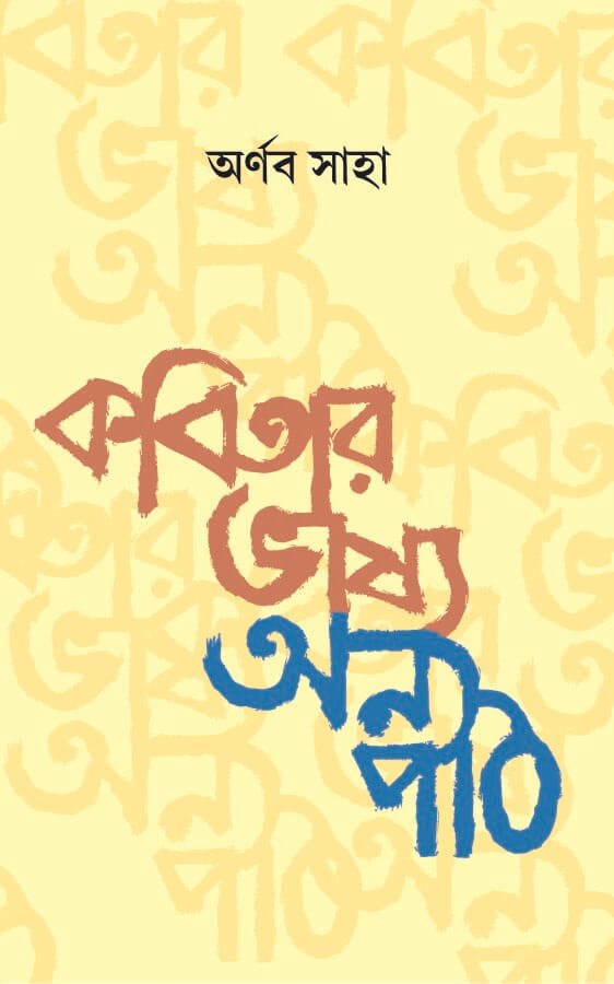 Kobitar Bhashya Onno Path