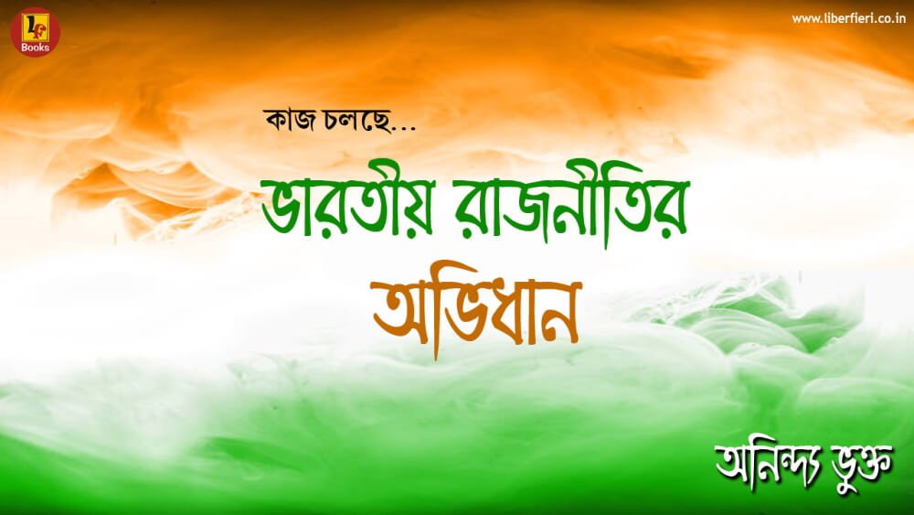 Bharatiya Rajneetir Avidhan