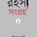 Rahasya Sangraha 1 Banibrata Chakraborty