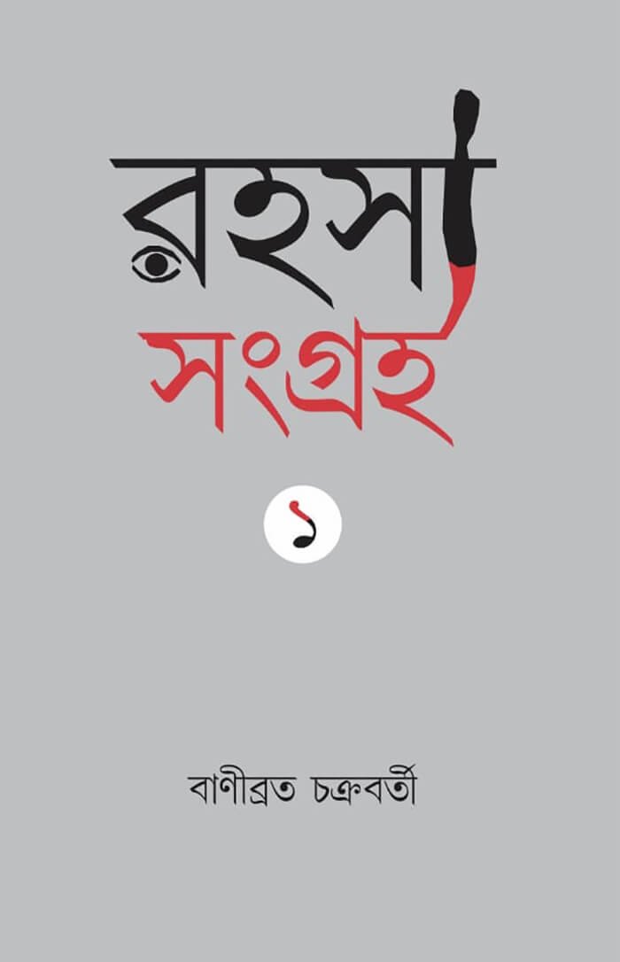 Rahasya Sangraha 1 Banibrata Chakraborty