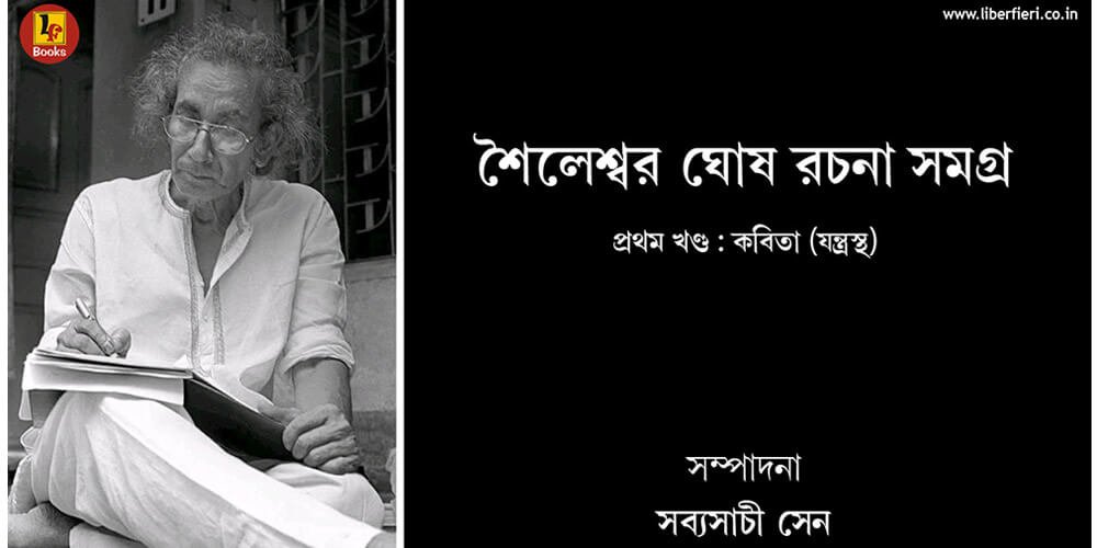 Saileswar Ghosh Rachana Samagra